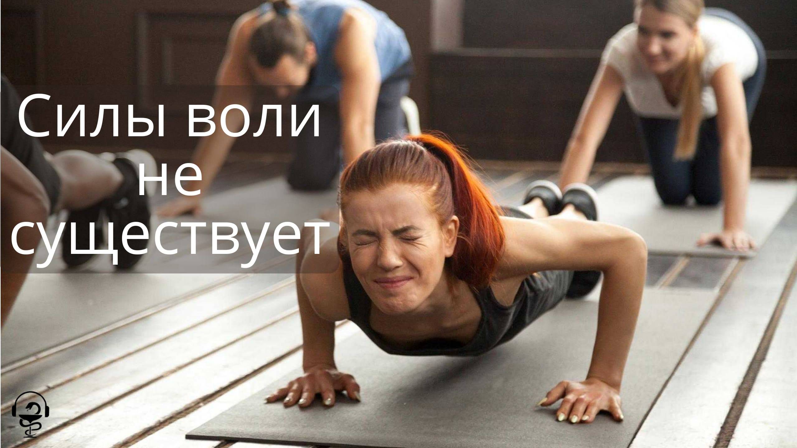 Силы воли не существует