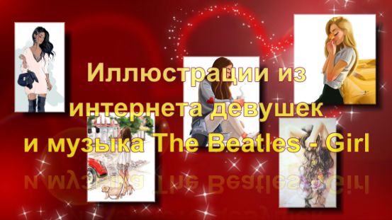 Иллюстрации из интернета девушек и музыка The Beatles - Girl