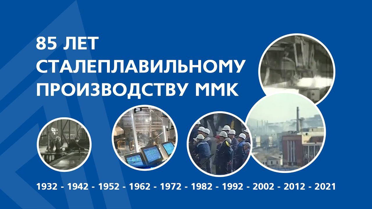 85 лет сталеплавильному производству ММК!