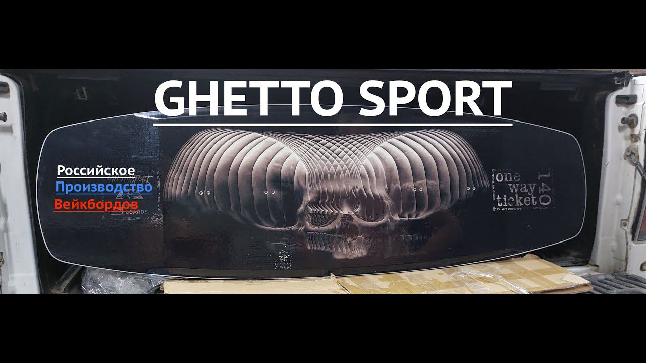 вейкборд Российского производства GHETTO - ONE WAY TICKET - первый спуск на воду. смотреть онлайн