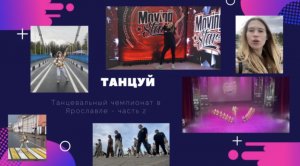 ТАНЦЫ | ТАНЦЕВАЛЬНЫЙ ЧЕМПИОНАТ | ТАНЦУЙ | КОМАНДЫ | MOVING STAR | ЯРОСЛАВЛЬ | NEO DANCE FAMILY