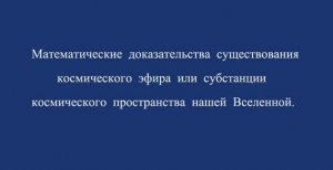 Математические доказательства существования космического эфира.