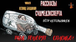 Рассказы Судмедэксперта: МНЕ ГОВОРЯТ СПАСИБО! (автор: Пётр Котельников).