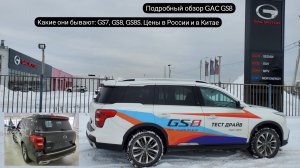 Подробный обзор и тест-драйв GAC GS8. Какие они бывают: GS7, GS8, GS8S. Цены в России и в Китае