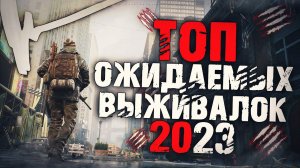 ТОП 10 ЛУЧШИХ ВЫЖИВАЛОК 2023 ГОДА! Игры про выживание в 2023 году!