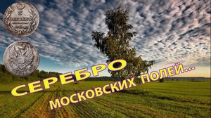 Первое серебро на московских полях! Копатель ДИВ Кладоискатель