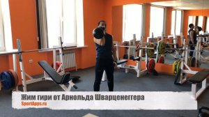 Жим гири от Арнольда Шварценеггера