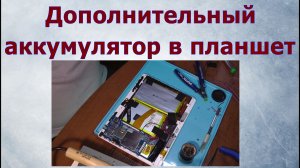Дополнительный аккумулятор в планшет.