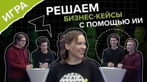 Решаем БИЗНЕС-КЕЙСЫ с помощью искусственного интеллекта