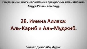 28 Имена Аллаха Аль Кариб и Аль Муджиб Динар Абу Идрис