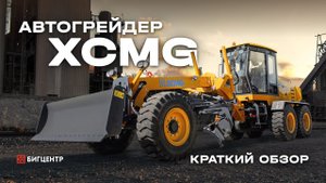 Автогрейдер XCMG GR215A