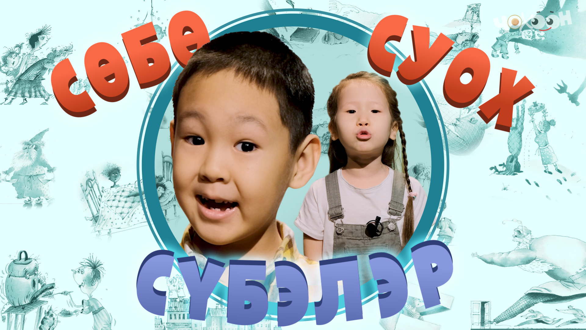 Сөбө суох сүбэлэр 7