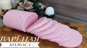 ДЕЛАЙТЕ САМИ, не покупайте в МАГАЗИНЕ! ДОМАШНЯЯ ВАРЕНАЯ КОЛБАСА ИЗ КУРИЦЫ