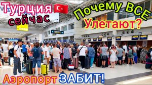 УЛЕТАЕМ из Турции. АЖИОТАЖ! АЭРОПОРТ Анталия ПЕРЕПОЛНЕН. Толпы туристов. Таможня и цены в дьюти фри.