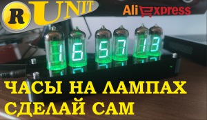 Часы ламповые с Aliexpress (самодельные)