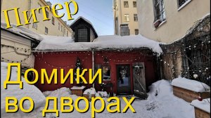 Секретные дворницкие Петроградской стороны