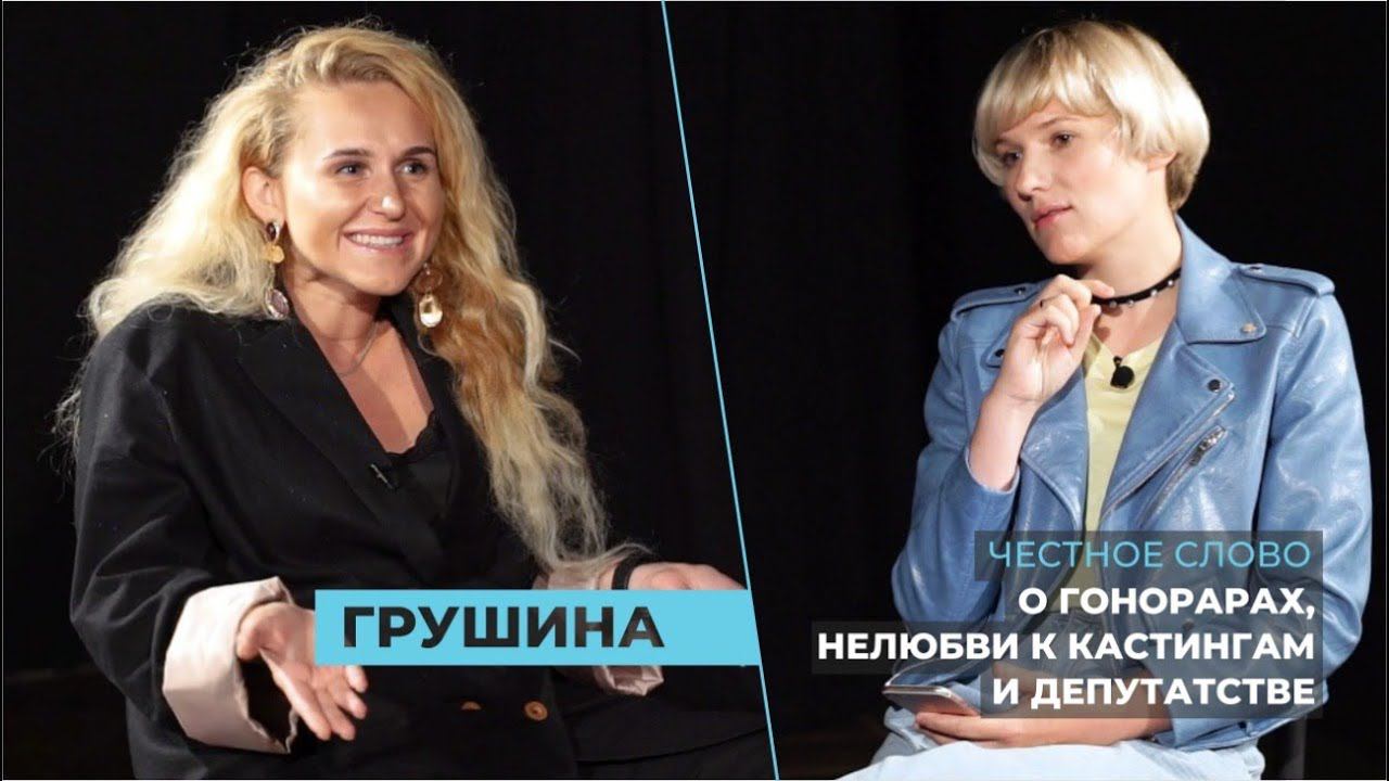 «Честное слово»: певица Ольга Грушина о профессии, выгоде в браке, нелюбви к кастингам и депутатстве