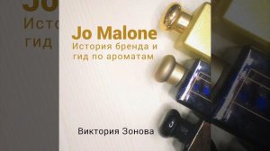 Виктория Зонова – Jo Malone. Гид по ароматам и история бренда. [Аудиокнига]