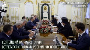 Святейший Патриарх Кирилл встретился с главами российских протестантов