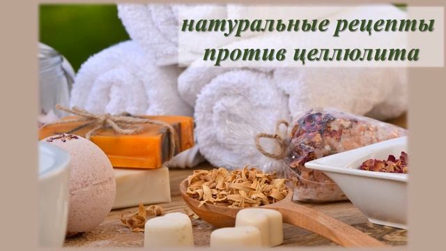 Как избавиться от целлюлита?! Быстро! Дёшево! Без упражнений!