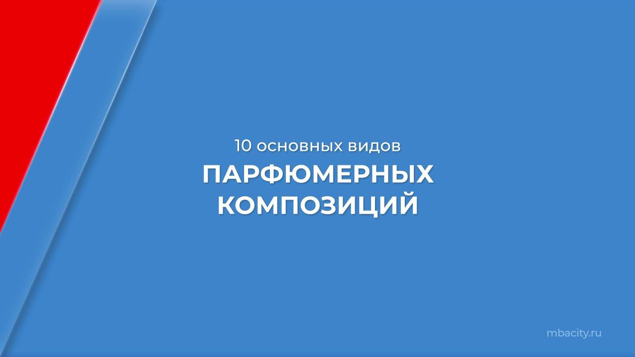 Курс обучения "Парфюмерный бизнес (Парфюмер)" - 10 основных видов парфюмерных композиций