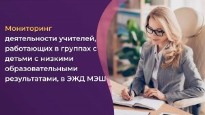 Мониторинг деятельности учителей в группах с детьми с низкими результатами. Школа 1770