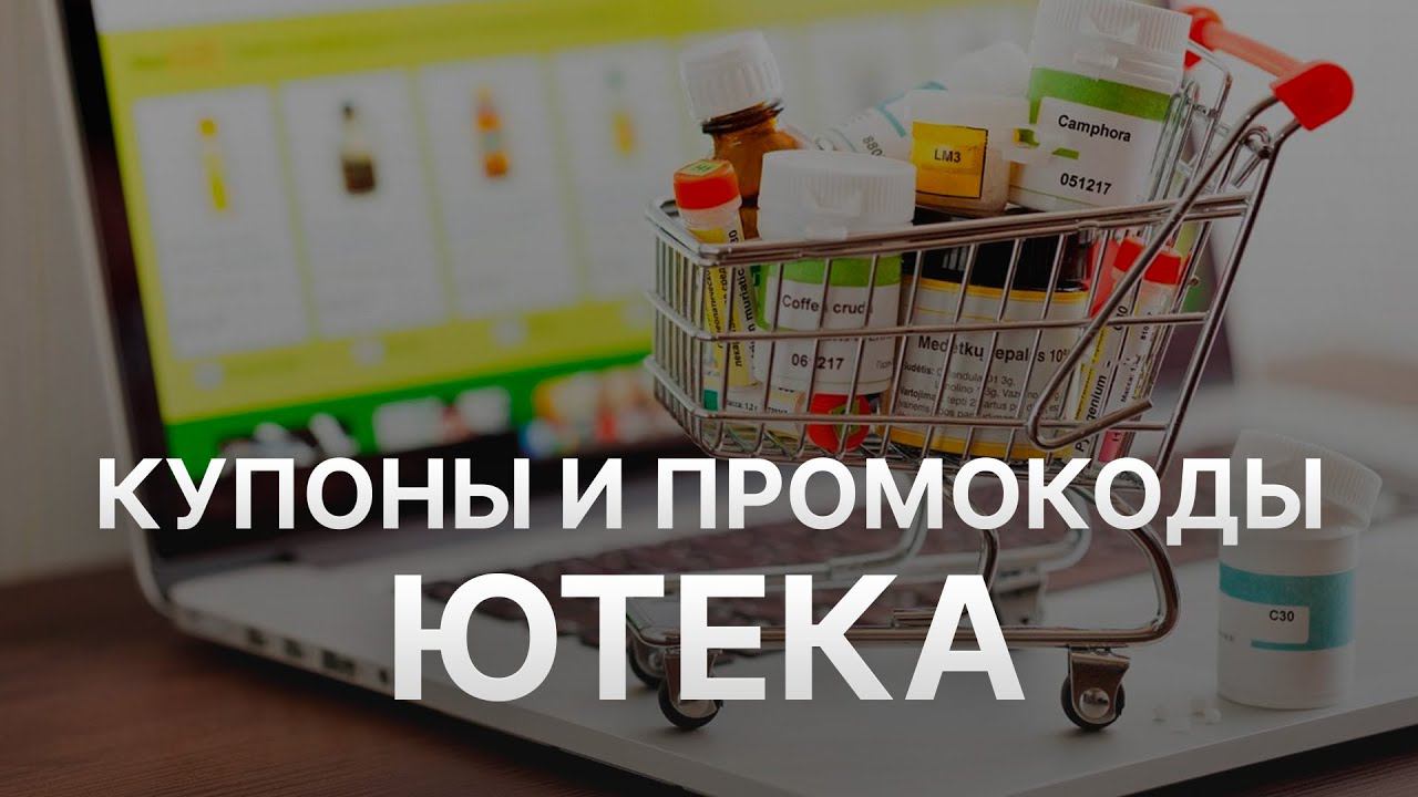 Промокод Ютека на скидку - Купоны Ютека на первый заказ