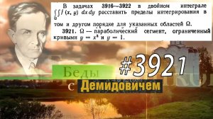 #3921 Номер 3921 Демидовича | Двойной интеграл