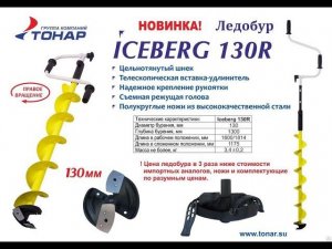 Ледобур Тонар Айсберг 130R | Тонар Iceberg 130R Euro |1080p |"BF"-№ 65