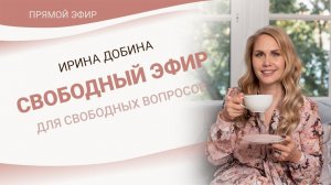 СВОБОДНЫЙ ЭФИР ДЛЯ СВОБОДНЫХ ВОПРОСОВ |  ПСИХОЛОГ ИРИНА ДОБИНА