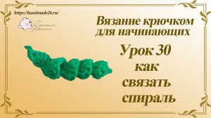 Вязание крючком для начинающих Урок 30 как связать спираль.mp4