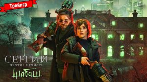 Сергий против нечисти. Шабаш - трейлер