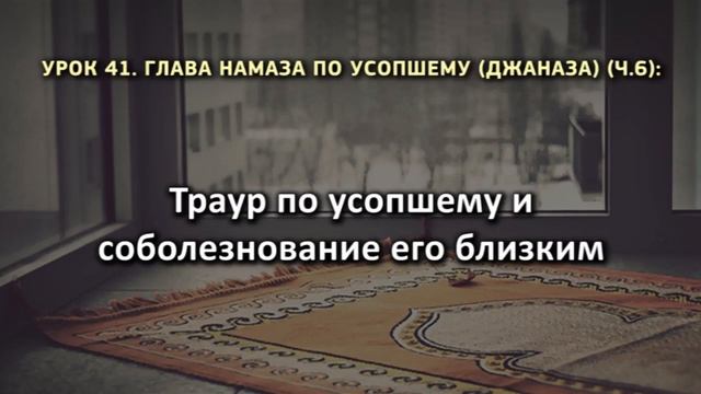 41. Траур по усопшему и соболезнование его близким смотреть онлайн