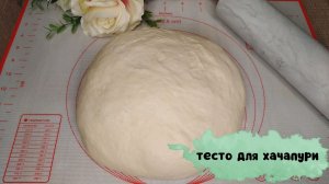 Секрет идеального теста для хачапури