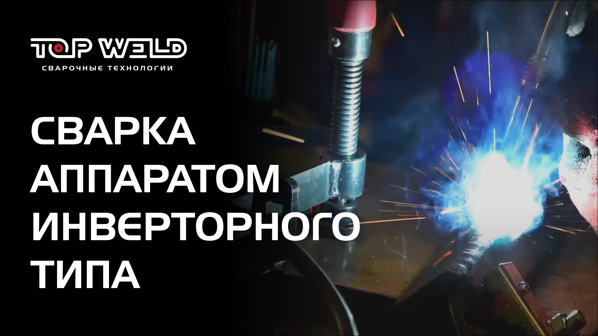 Сварка инвертором полуавтоматической сварки Vector 200 [часть 2] | бренд TOP WELD