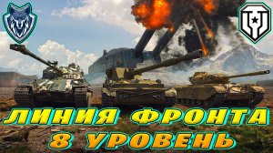 Линия фронта на 8-ых уровнях. \ Катаю на расслабоне \ #миртанков #wot #леста