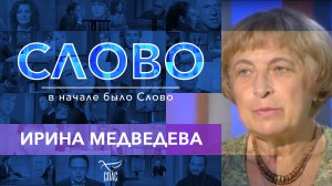 СЛОВО. ИРИНА МЕДВЕДЕВА