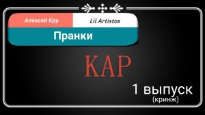 Пранки. 1 выпуск от 15.04.22