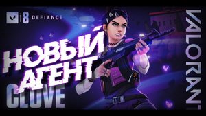 НОВЫЙ АГЕНТ ВАЛОРАНТ! CLOVE СПОСОБНОСТИ
