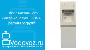 Обзор кулера для воды Aqua Well 1.5-JXD-1