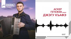 Аскер Гетежев - Джэгу къафэ | KAVKAZ MUSIC