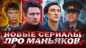 НОВЫЕ РУССКИЕ СЕРИАЛЫ ПРО МАНЬЯКОВ | 10 Новых сериалов про маньяков и серийных убийц 2024