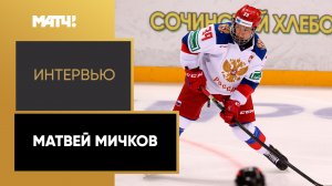 Интервью Матвея Мичкова после драфта НХЛ