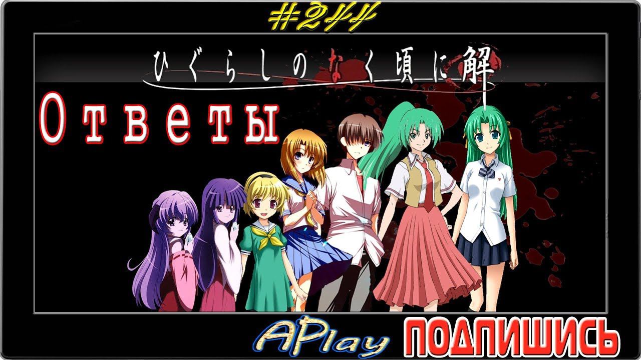 Higurashi no Naku Koro ni: Ответы ► Пари с Богом ► Прохождение #244