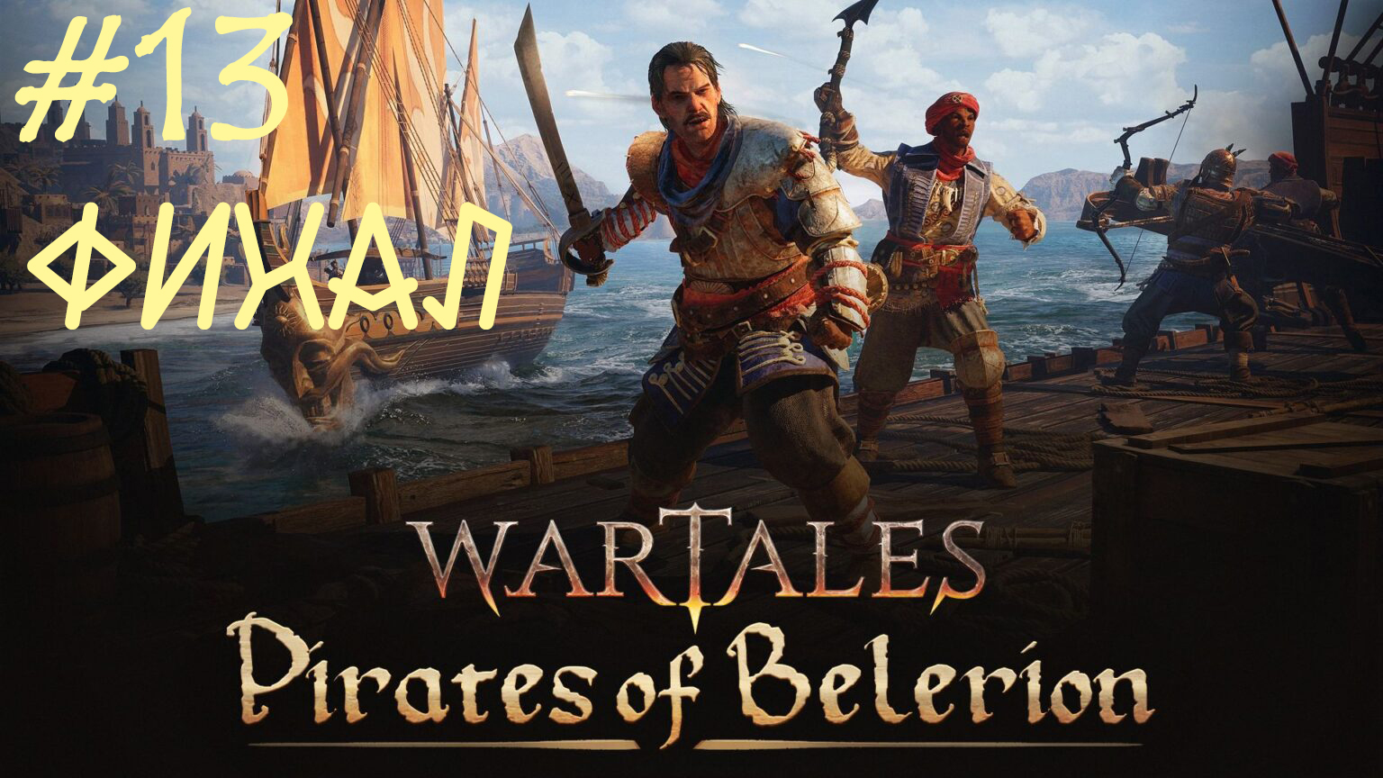 Пираты Белериона! Wartales Pirates of Belerion #13 ФИНАЛ