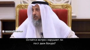 Нарушает ли пост курение и бахур?