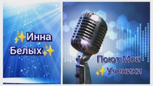 Поют Мои Ученики✨Инна Белых "Солнце" (Ани Лорак)