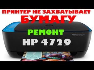 Принтер не захватывает бумагу - ремонт hp 4729