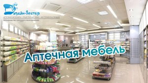 Аптечная мебель в г. Жуковский. Проект компании Дизайн-Вектор