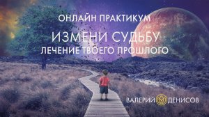 ИЗМЕНИ СУДЬБУ: лечение твоего прошлого